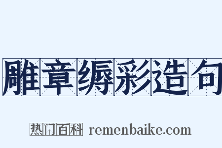 雕章缛彩造句是什么意思的图片